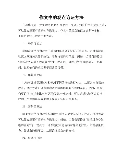 作文中的观点论证方法