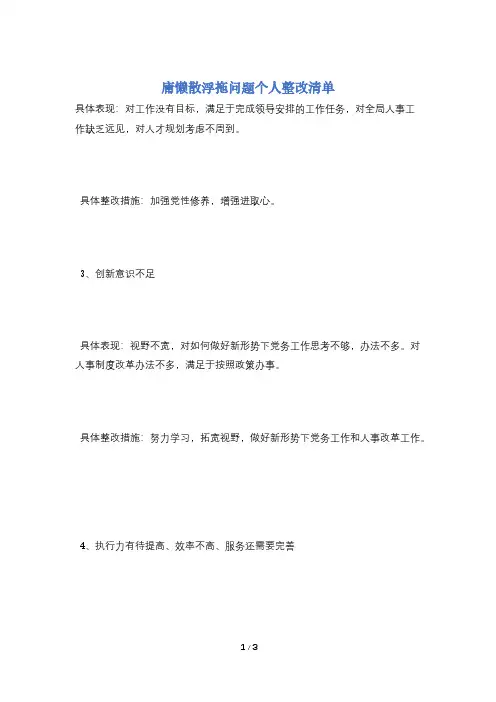 庸懒散浮拖问题个人整改清单