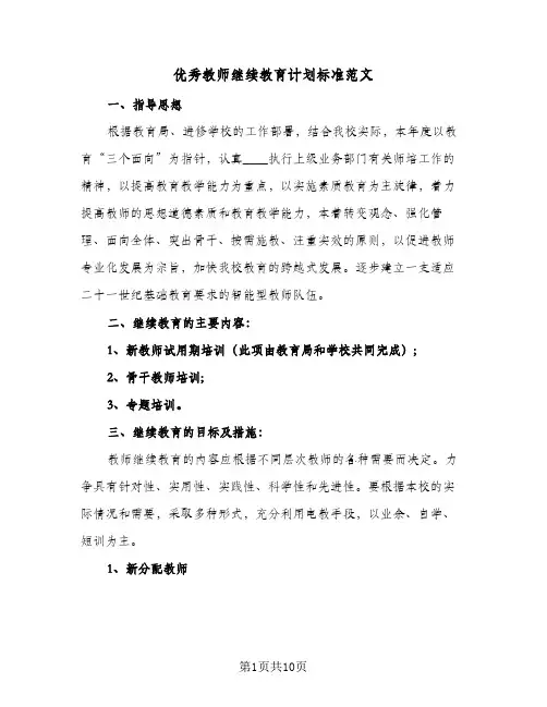 优秀教师继续教育计划标准范文(5篇)