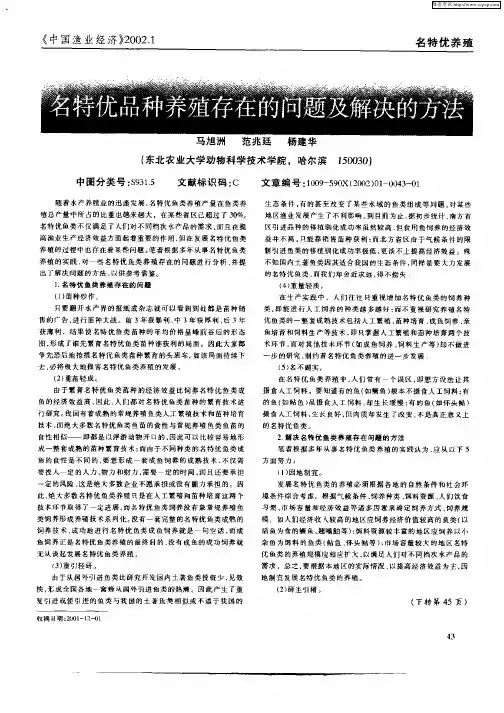 名特优品种养殖存在的问题及解决的方法
