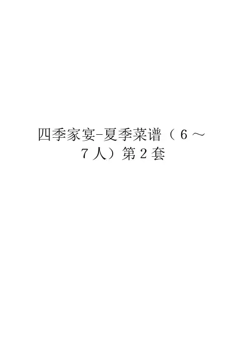 四季家宴-夏季菜谱(6～7人)第2套