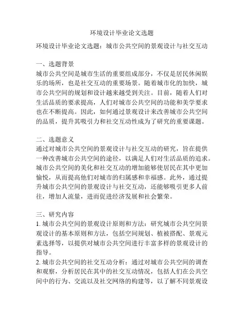 环境设计毕业论文选题