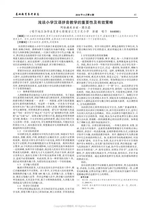 浅谈小学汉语拼音教学的重要性及有效策略