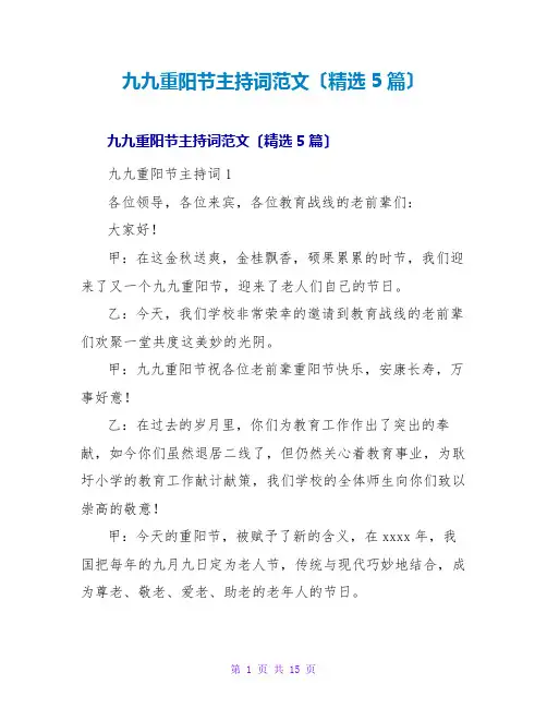 九九重阳节主持词范文(精选5篇)