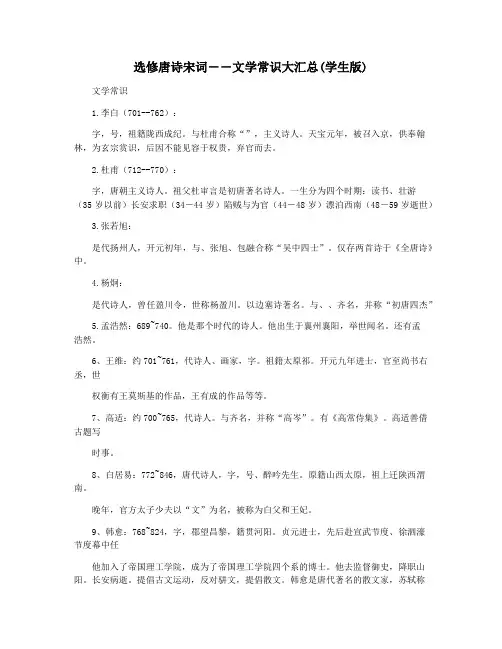 选修唐诗宋词――文学常识大汇总(学生版)