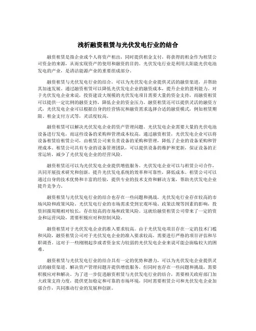 浅析融资租赁与光伏发电行业的结合