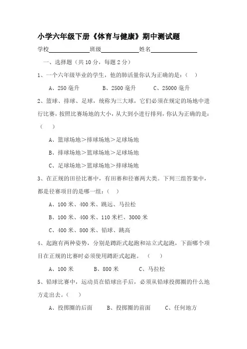 小学六年级下册《体育与健康》期中测试题