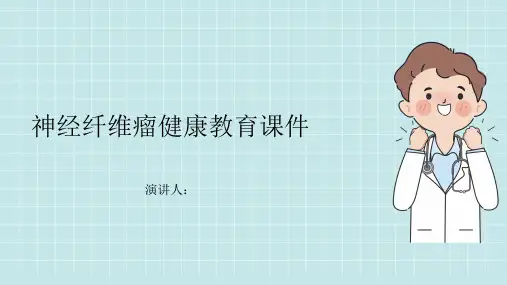 神经纤维瘤健康教育课件