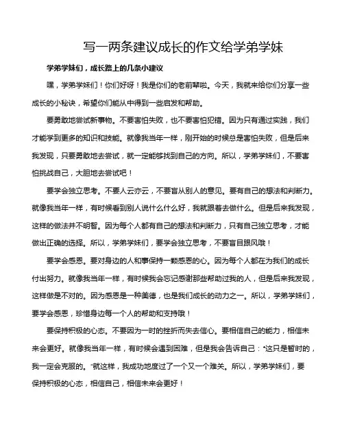 写一两条建议成长的作文给学弟学妹