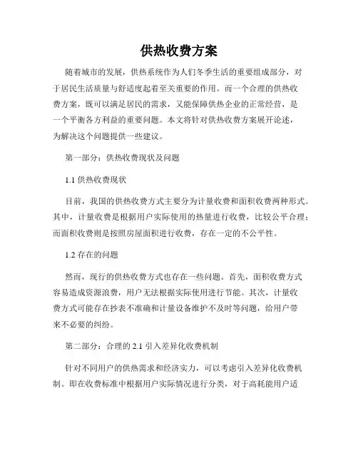 供热收费方案