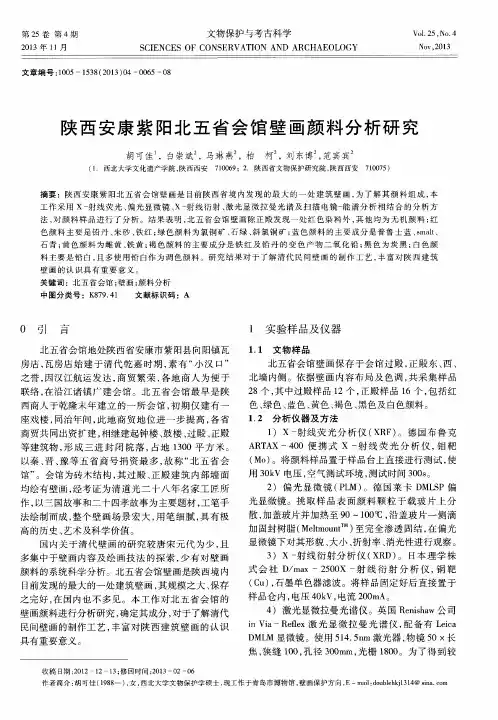 陕西安康紫阳北五省会馆壁画颜料分析研究