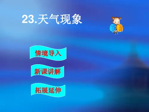 天气现象