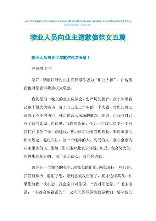 物业人员向业主道歉信范文五篇