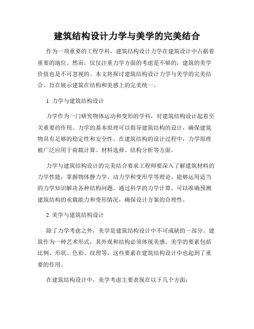 建筑结构设计力学与美学的完美结合