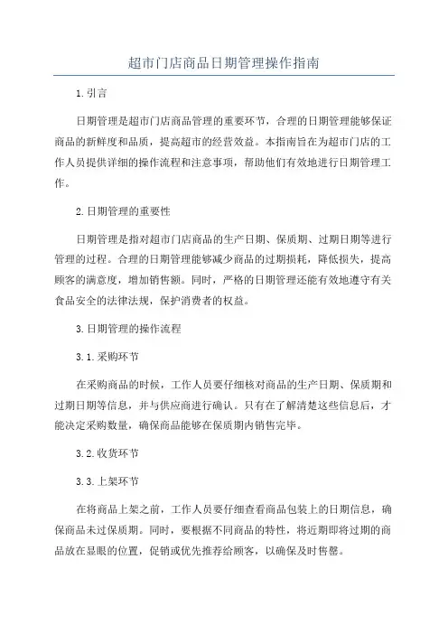 超市门店商品日期管理操作指南