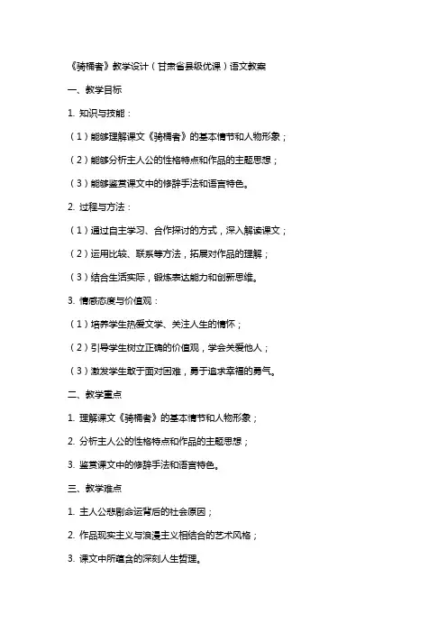 《骑桶者》教学设计(甘肃省县级优课)语文教案