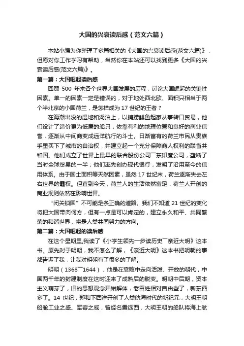 大国的兴衰读后感（范文六篇）