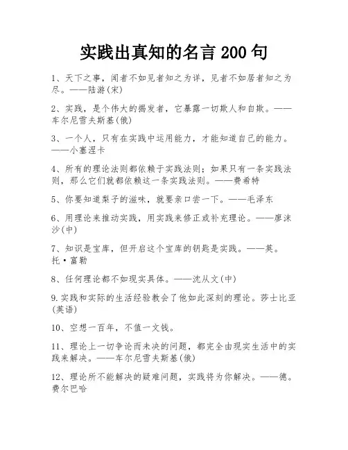 实践出真知的名言200句