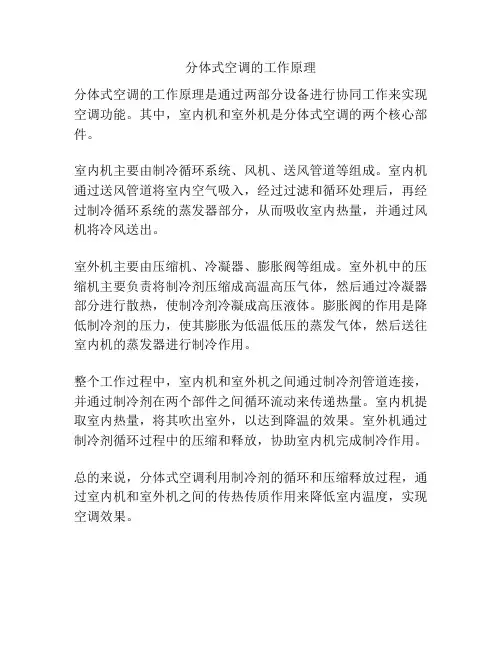 分体式空调的工作原理
