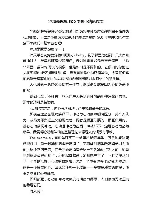 冲动是魔鬼500字初中精彩作文