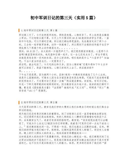 初中军训日记的第三天(实用5篇)