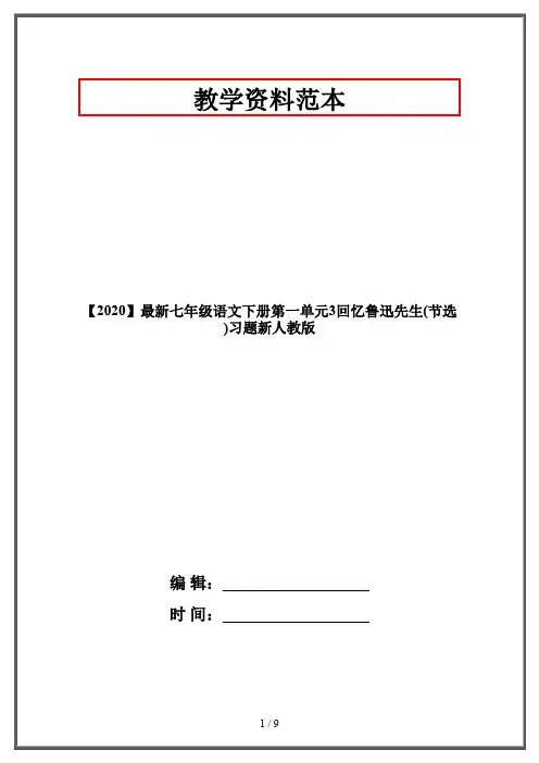 【2020】最新七年级语文下册第一单元3回忆鲁迅先生(节选)习题新人教版