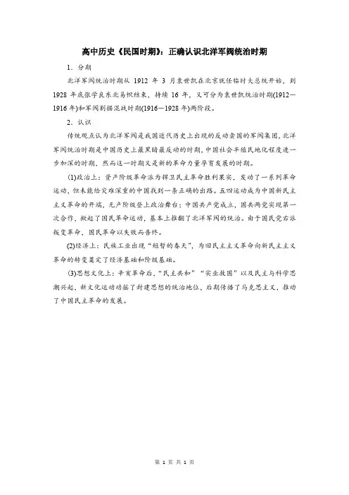 高中历史《民国时期》：正确认识北洋军阀统治时期