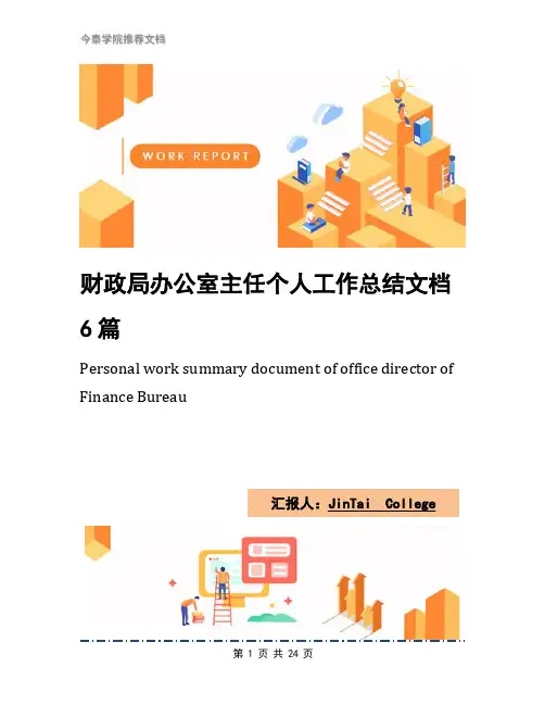 财政局办公室主任个人工作总结文档6篇