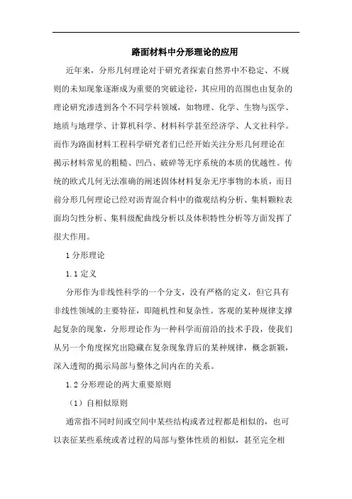 路面材料中分形理论应用论文