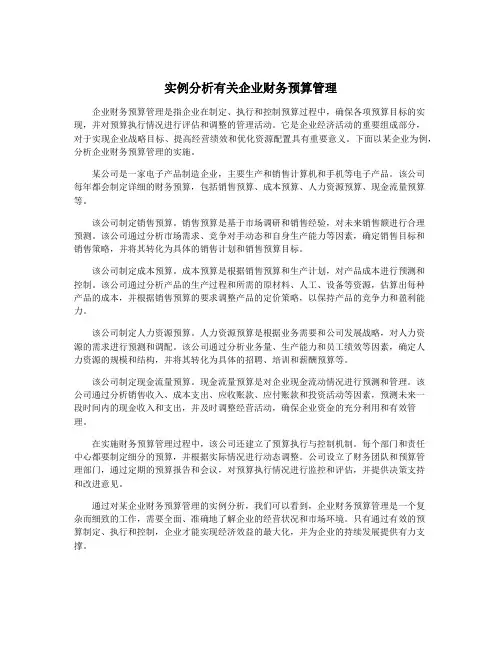 实例分析有关企业财务预算管理