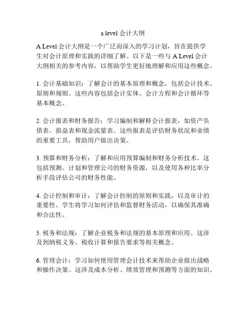 a level 会计大纲