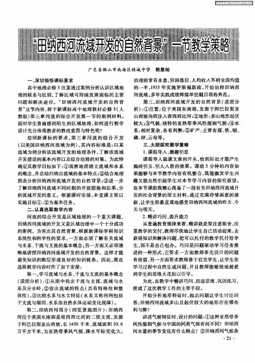 “田纳西河流域开发的自然背景”一节教学策略