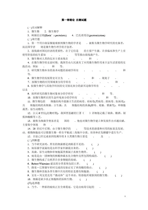 微生物学第一章绪论自测试题[资料]