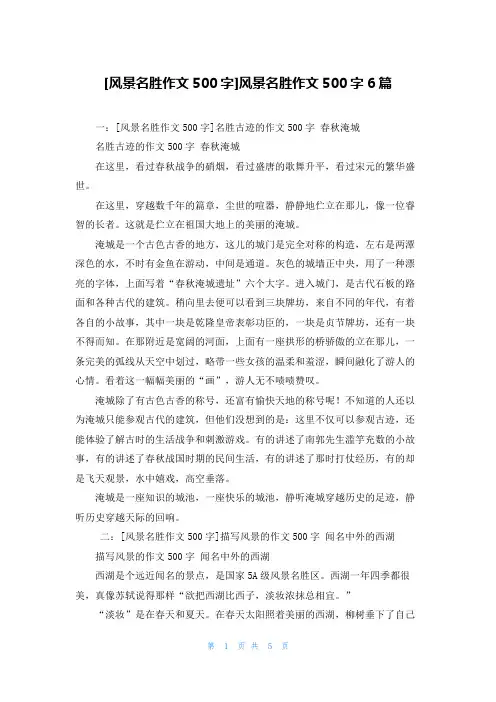 [风景名胜作文500字]风景名胜作文500字6篇