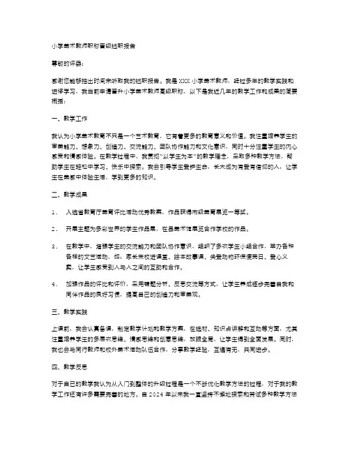 小学美术教师职称晋级述职报告