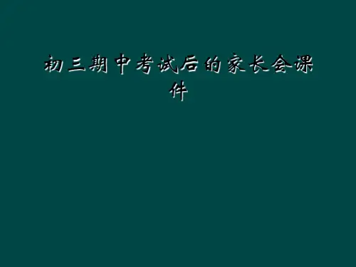 初三期中考试后的家长会课件