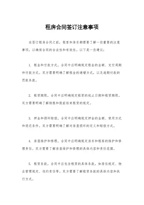 租房合同签订注意事项