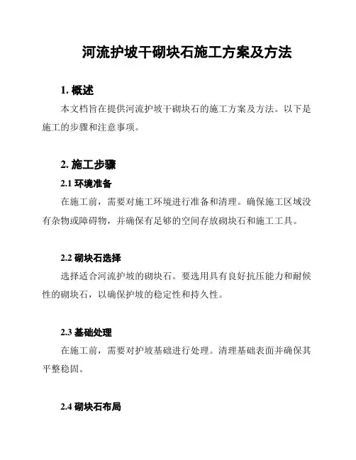 河流护坡干砌块石施工方案及方法