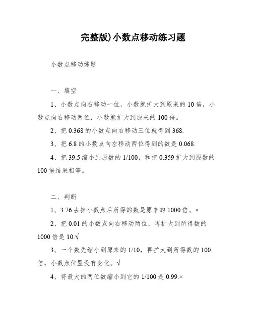 完整版)小数点移动练习题
