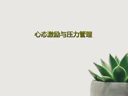 心态激励与压力管理共90页