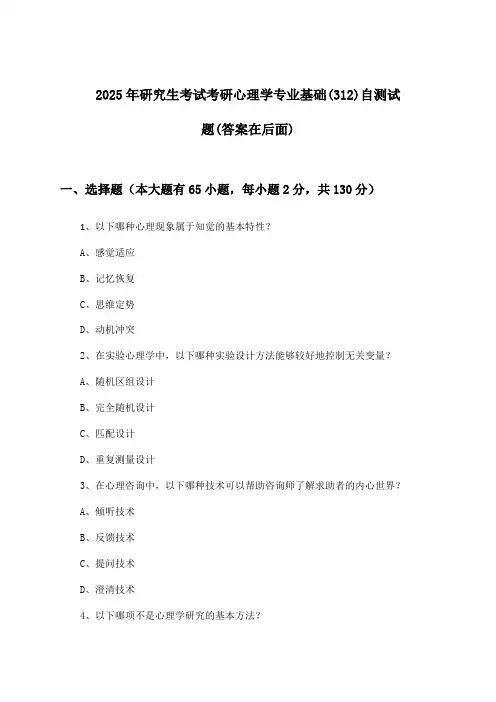 考研心理学专业基础(312)研究生考试试题及答案指导(2025年)