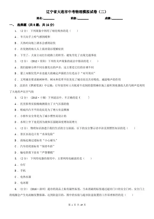 辽宁省大连市中考物理模拟试卷(二) 