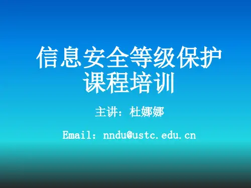 等保测评培训资料ppt