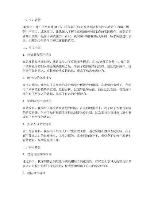 疾控中心实习报告