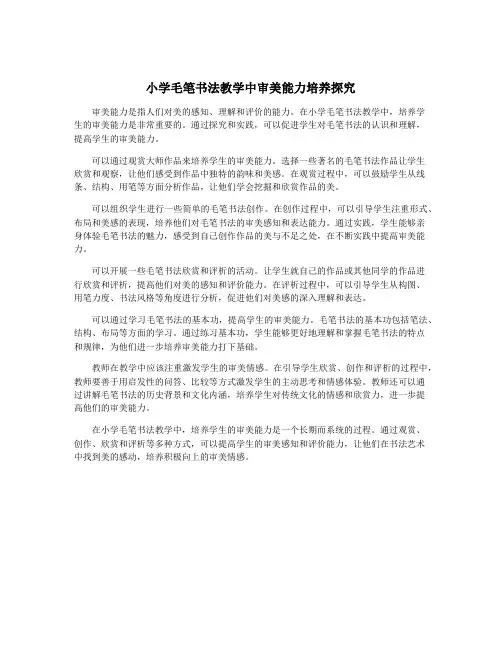 小学毛笔书法教学中审美能力培养探究