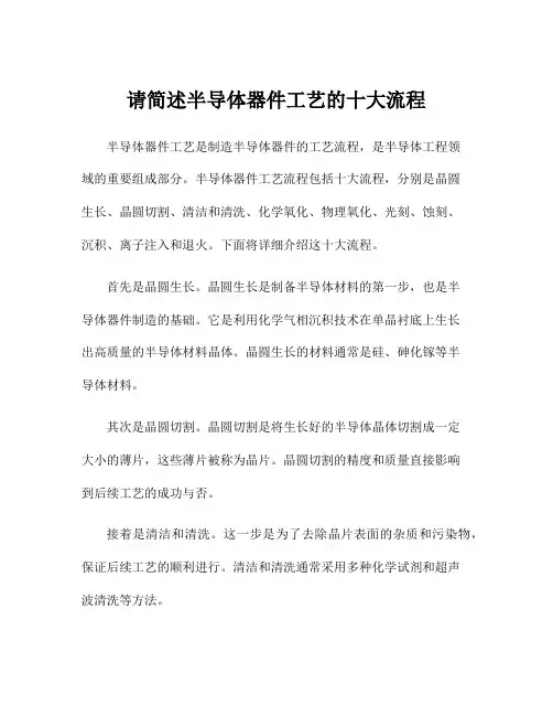 请简述半导体器件工艺的十大流程