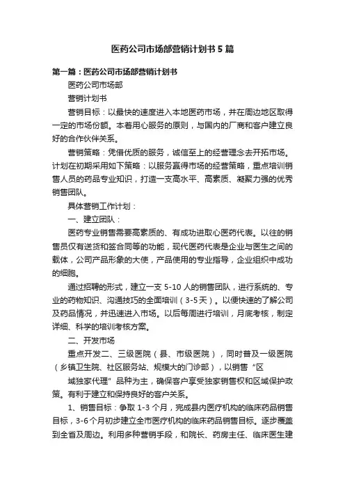 医药公司市场部营销计划书5篇