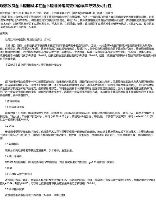 观察改良颌下腺摘除术在颌下腺非肿瘤病变中的临床疗效及可行性