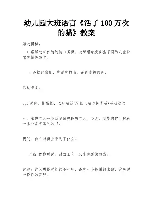 幼儿园大班语言《活了100万次的猫》教案