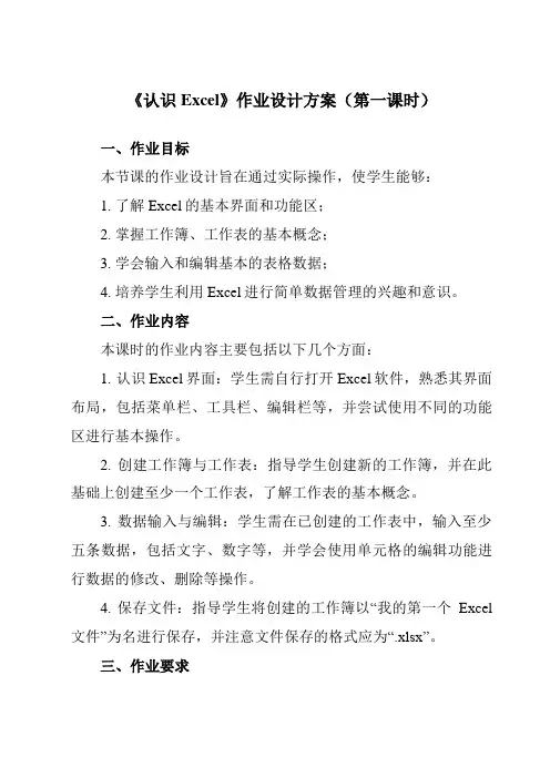《第1课认识Excel》作业设计方案-小学信息技术人教版三起01五年级下册
